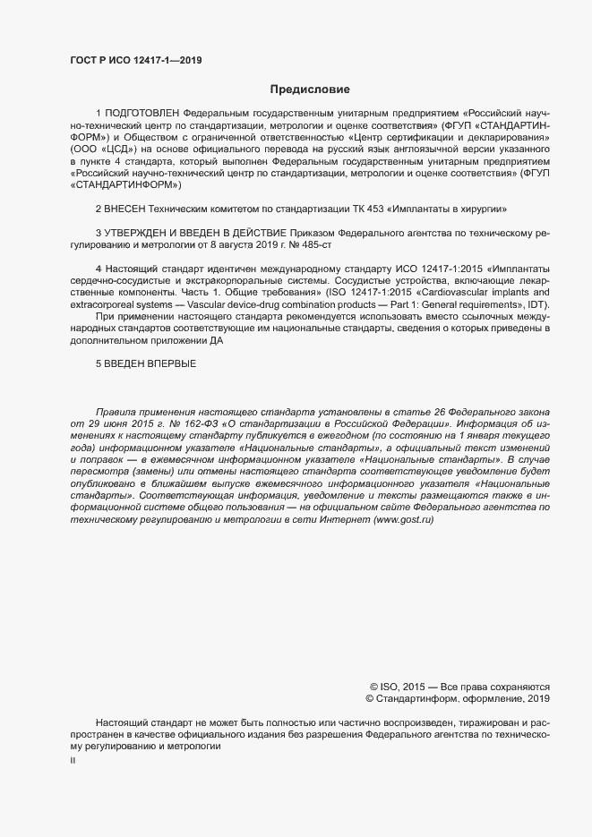 Страница 2 ГОСТ Р ИСО 12417-1-2019
