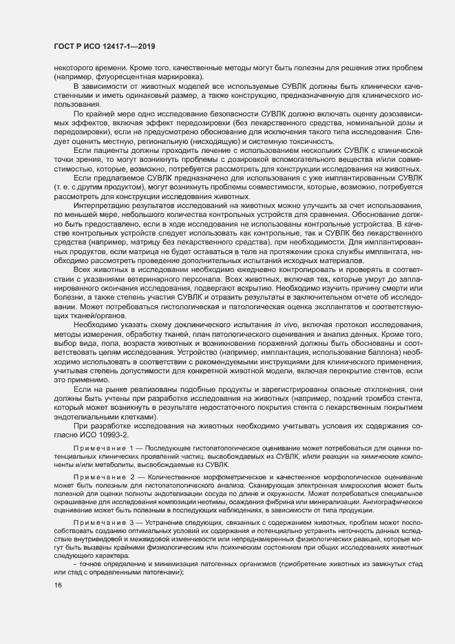 Страница 20 ГОСТ Р ИСО 12417-1-2019