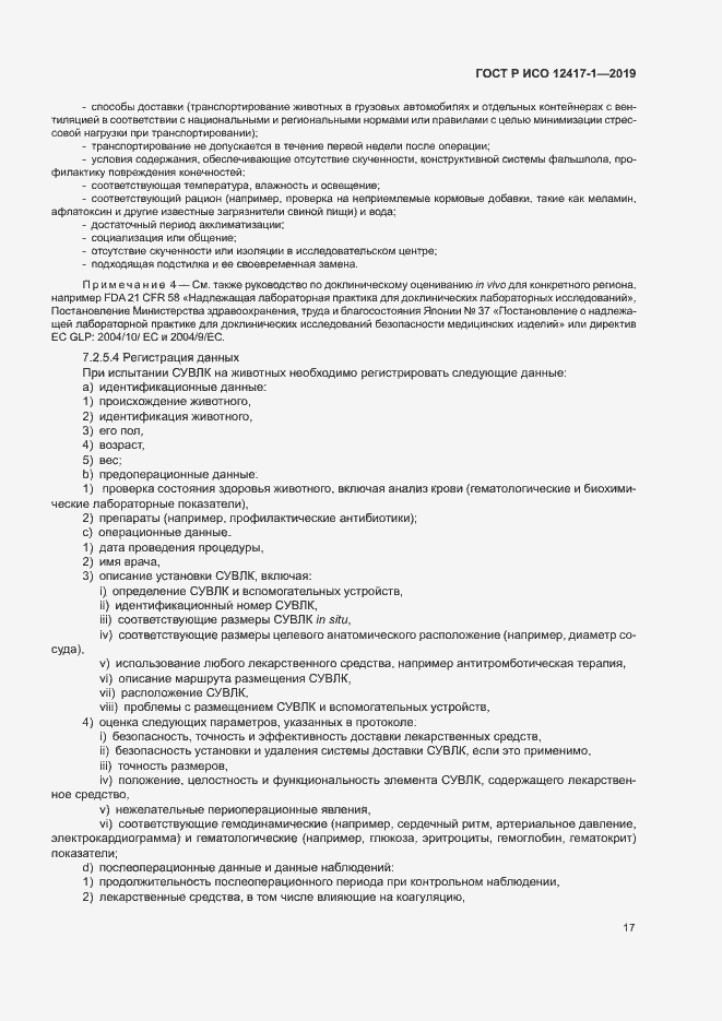 Страница 21 ГОСТ Р ИСО 12417-1-2019