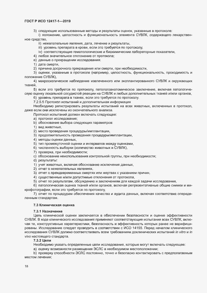 Страница 22 ГОСТ Р ИСО 12417-1-2019