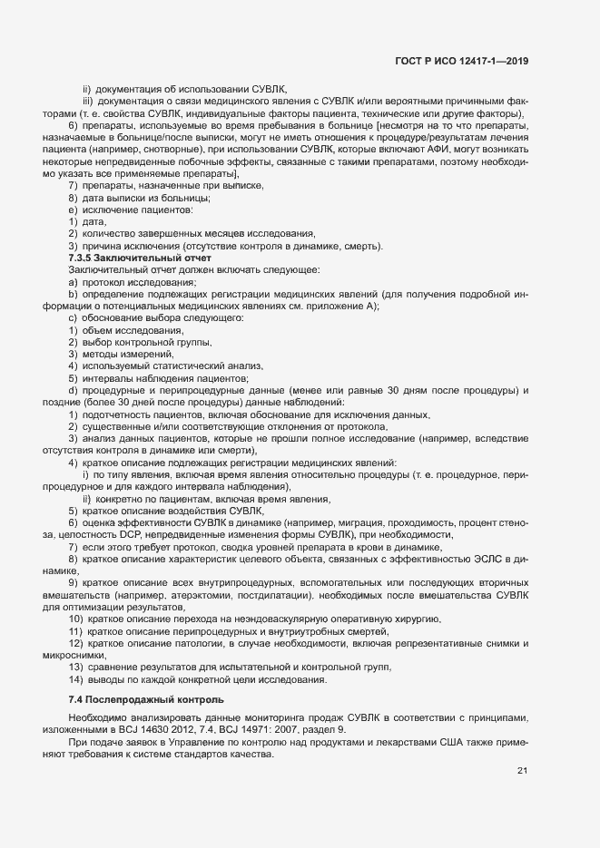 Страница 25 ГОСТ Р ИСО 12417-1-2019