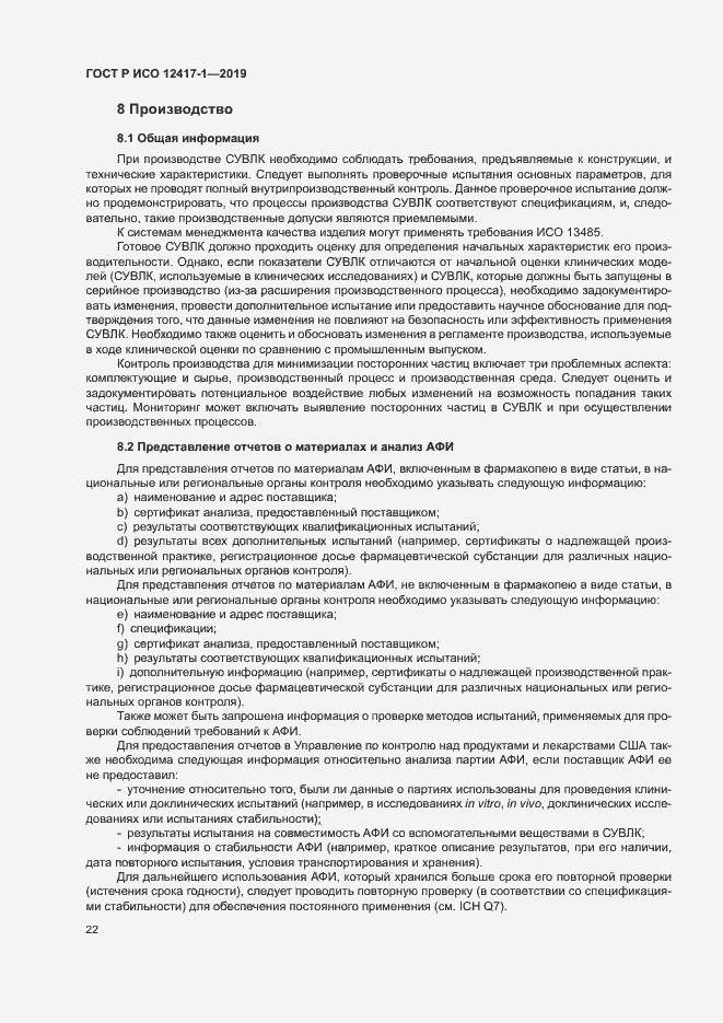 Страница 26 ГОСТ Р ИСО 12417-1-2019