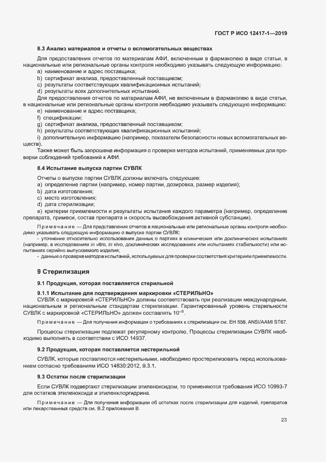 Страница 27 ГОСТ Р ИСО 12417-1-2019