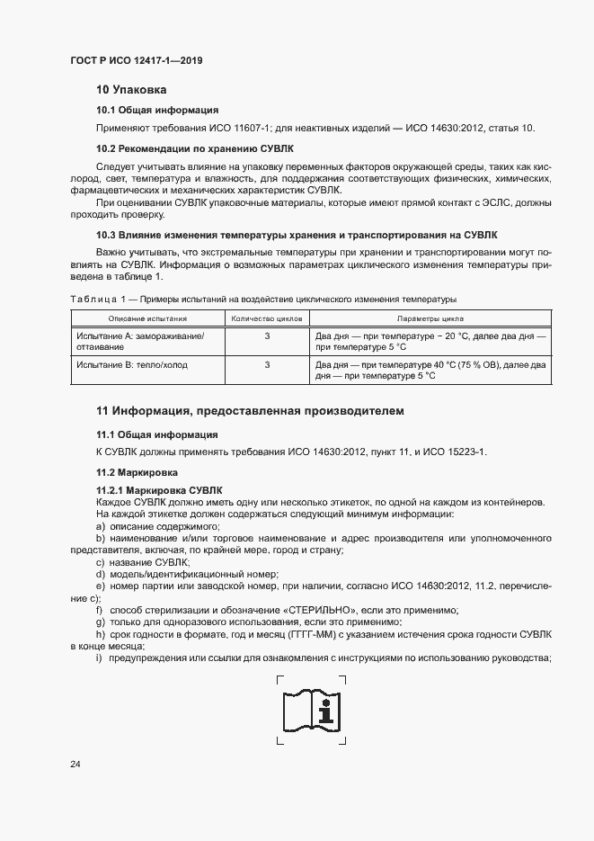 Страница 28 ГОСТ Р ИСО 12417-1-2019