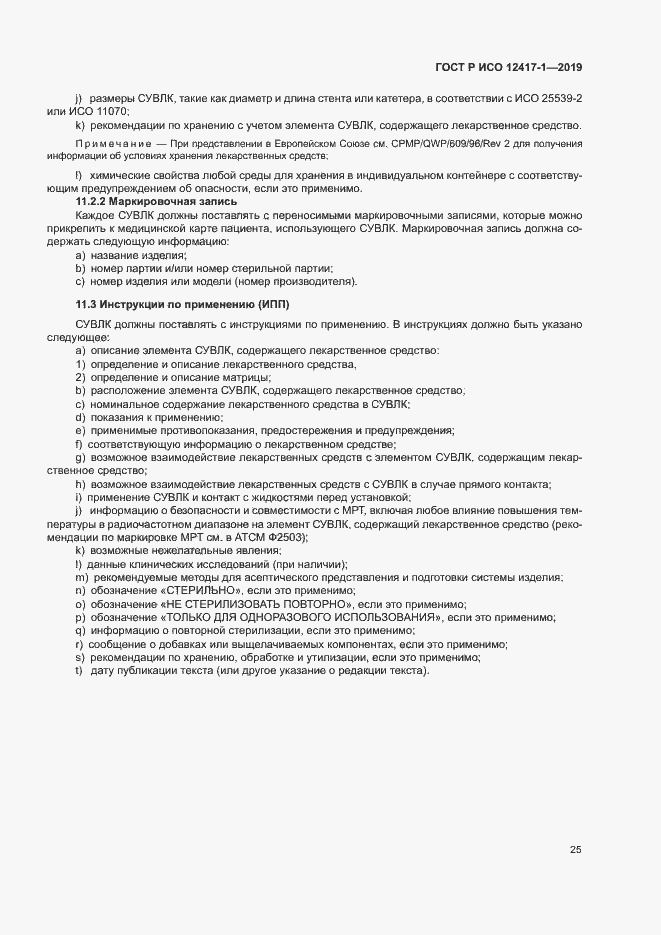 Страница 29 ГОСТ Р ИСО 12417-1-2019