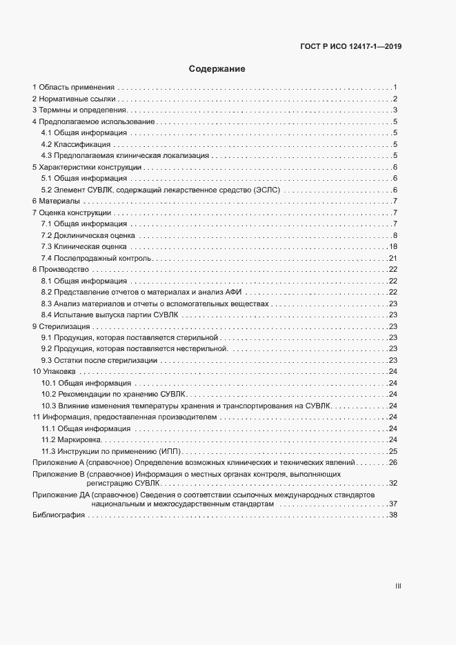Страница 3 ГОСТ Р ИСО 12417-1-2019