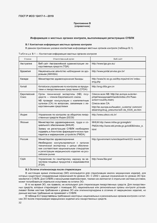 Страница 36 ГОСТ Р ИСО 12417-1-2019
