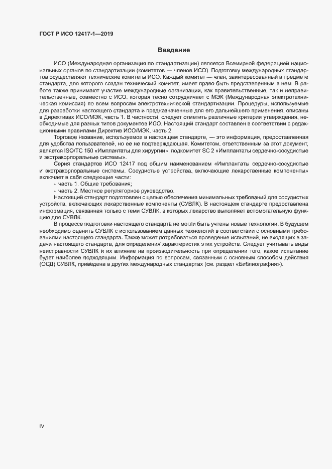 Страница 4 ГОСТ Р ИСО 12417-1-2019