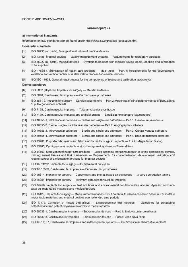 Страница 42 ГОСТ Р ИСО 12417-1-2019