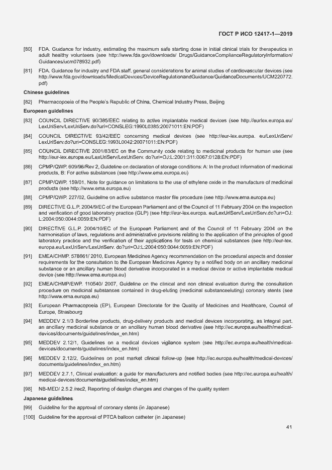 Страница 45 ГОСТ Р ИСО 12417-1-2019