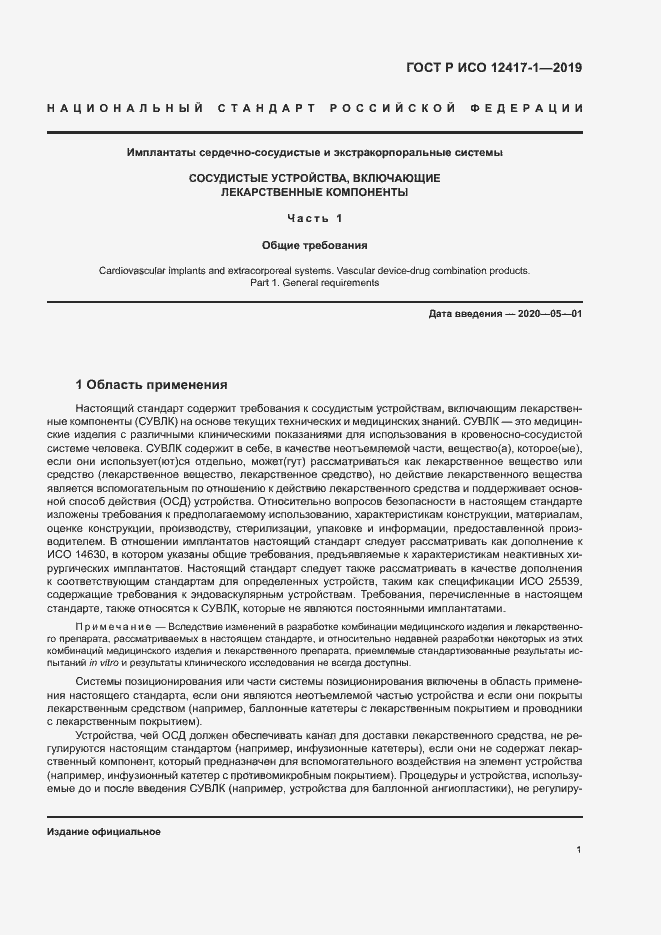 Страница 5 ГОСТ Р ИСО 12417-1-2019