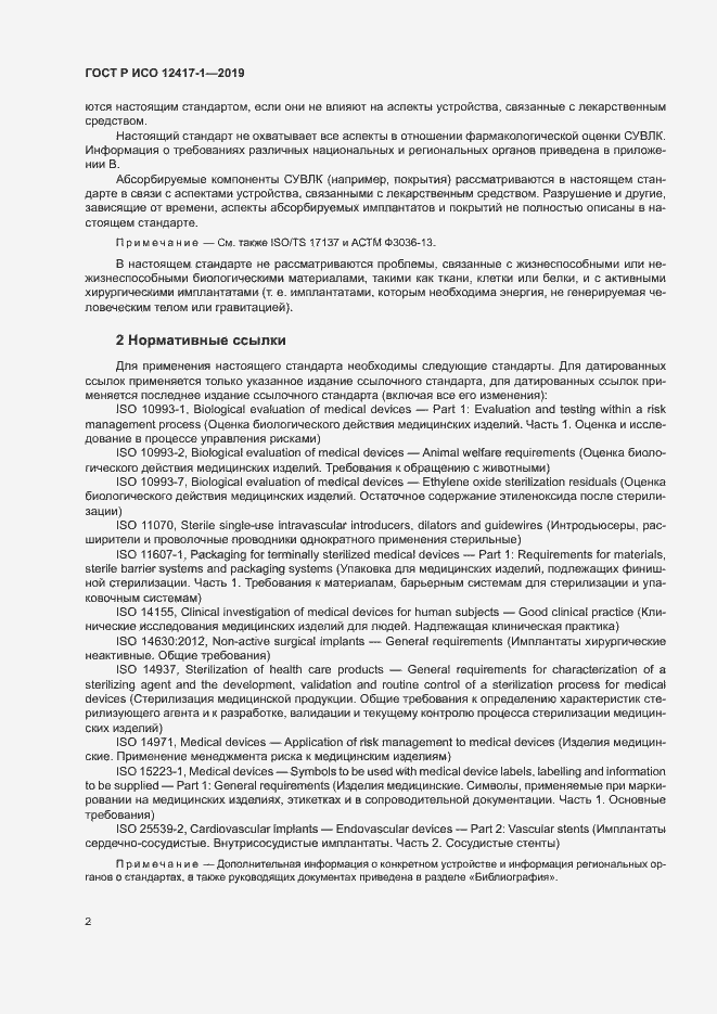 Страница 6 ГОСТ Р ИСО 12417-1-2019