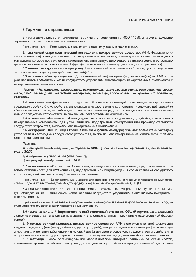 Страница 7 ГОСТ Р ИСО 12417-1-2019