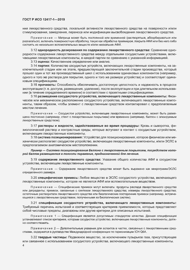Страница 8 ГОСТ Р ИСО 12417-1-2019