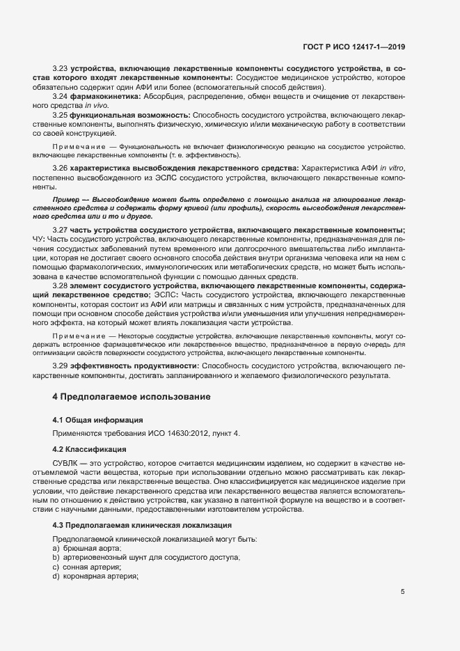 Страница 9 ГОСТ Р ИСО 12417-1-2019