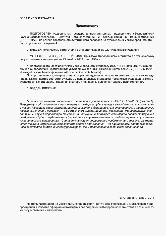 Страница 2 ГОСТ Р ИСО 12474-2012