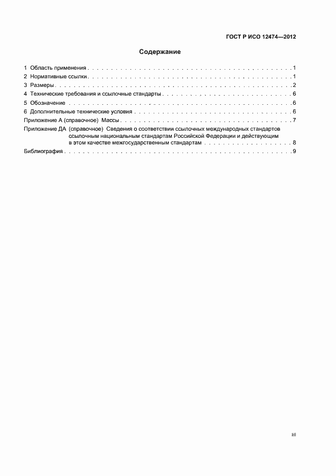 Страница 3 ГОСТ Р ИСО 12474-2012
