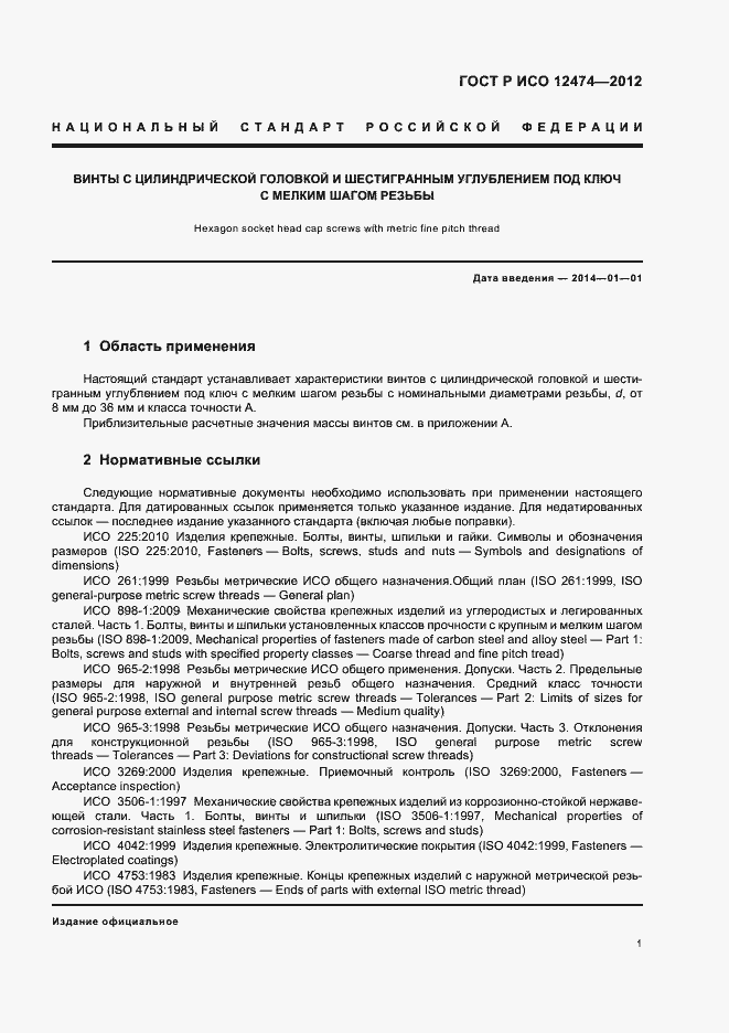 Страница 4 ГОСТ Р ИСО 12474-2012