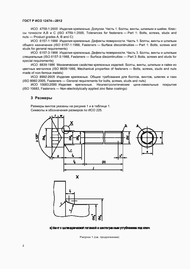 Страница 5 ГОСТ Р ИСО 12474-2012