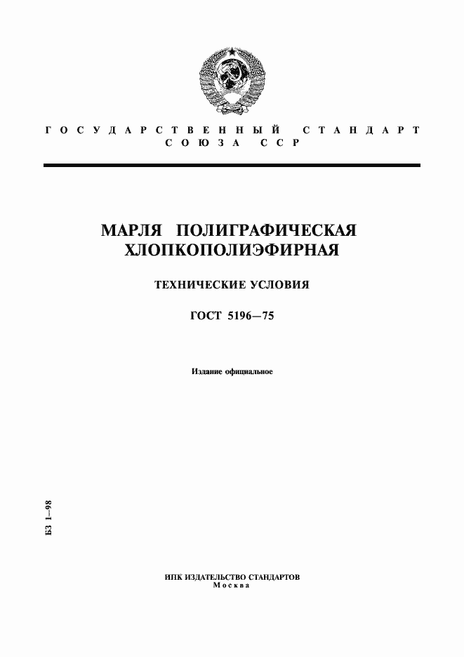 Страница 1 ГОСТ 5196-75