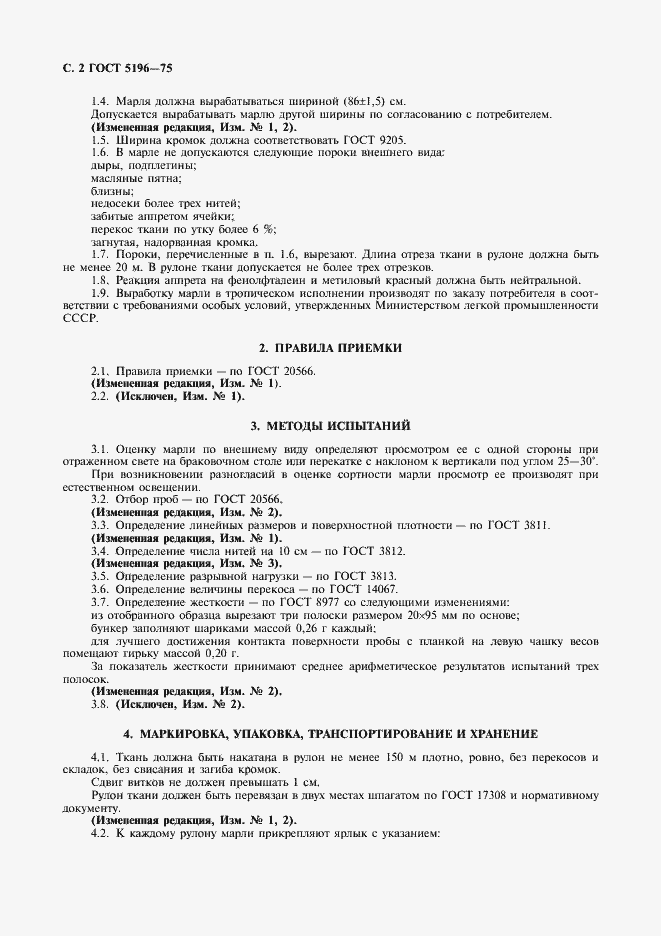 Страница 3 ГОСТ 5196-75