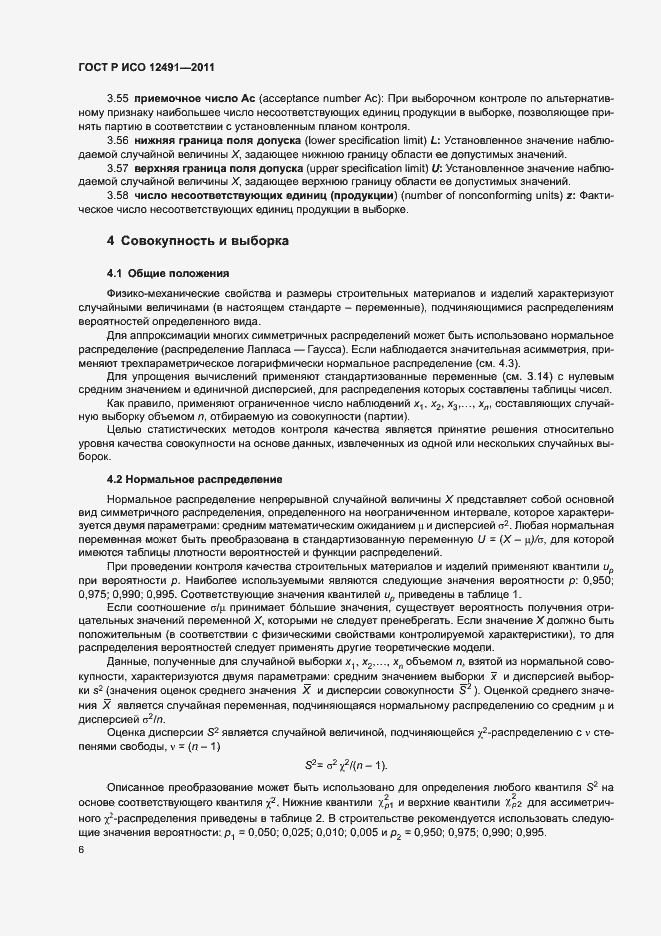 Страница 10 ГОСТ Р ИСО 12491-2011