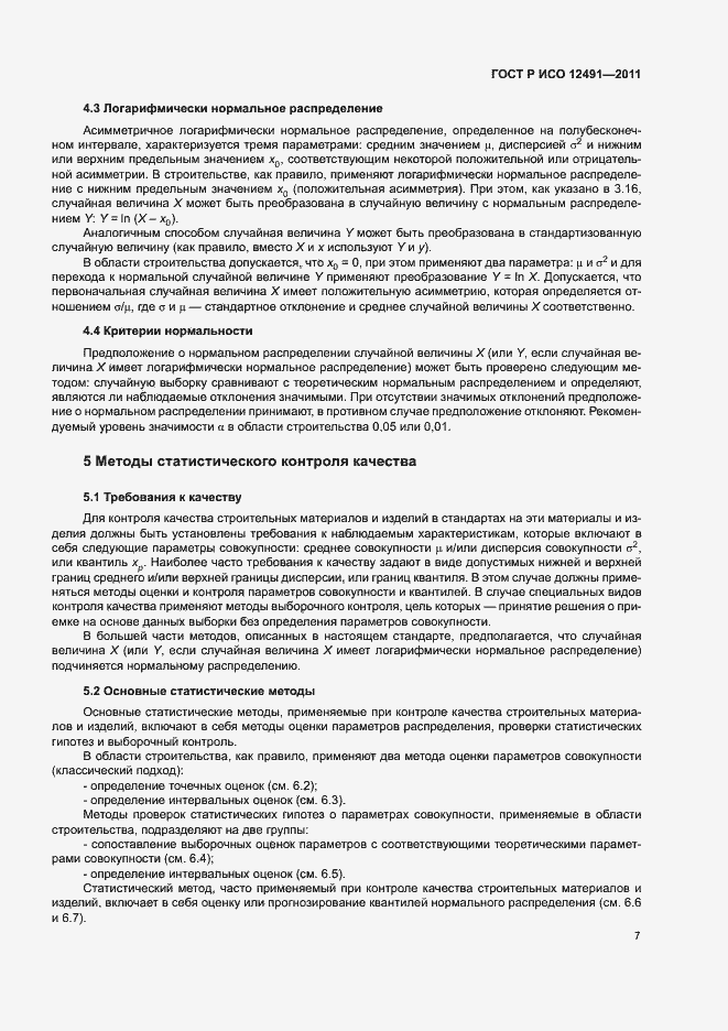 Страница 11 ГОСТ Р ИСО 12491-2011