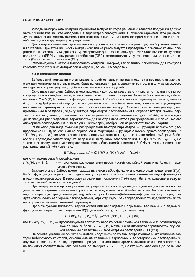 Страница 12 ГОСТ Р ИСО 12491-2011
