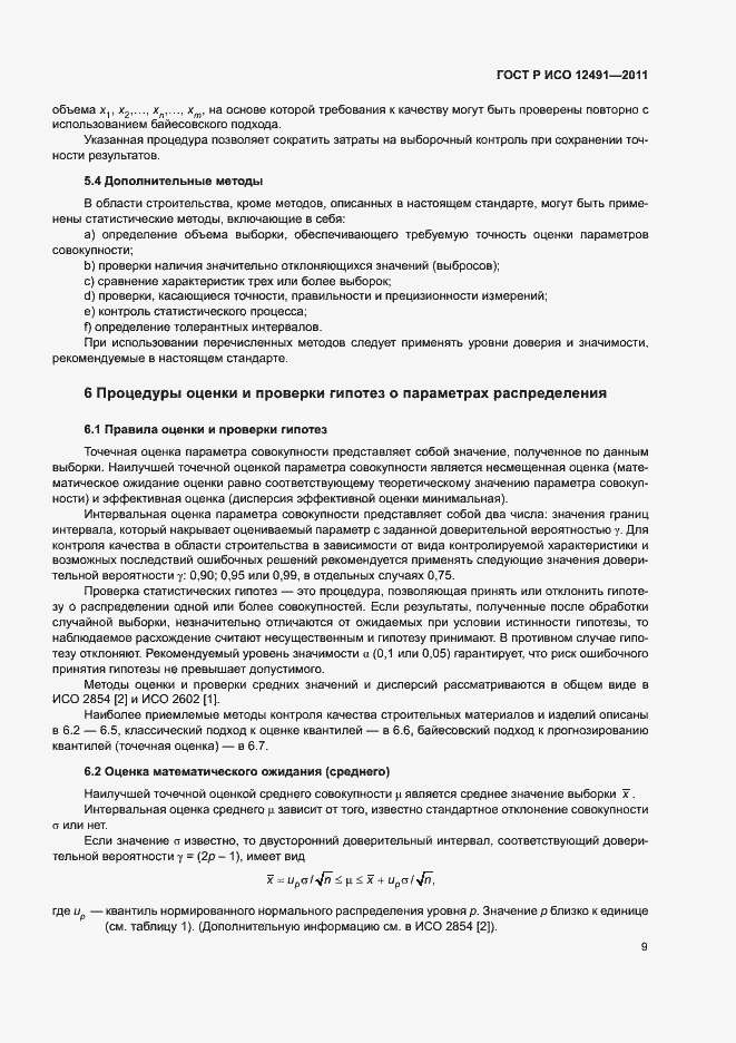 Страница 13 ГОСТ Р ИСО 12491-2011