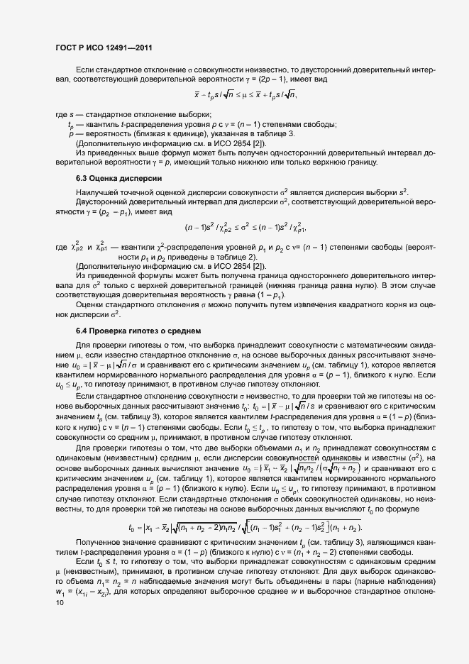 Страница 14 ГОСТ Р ИСО 12491-2011