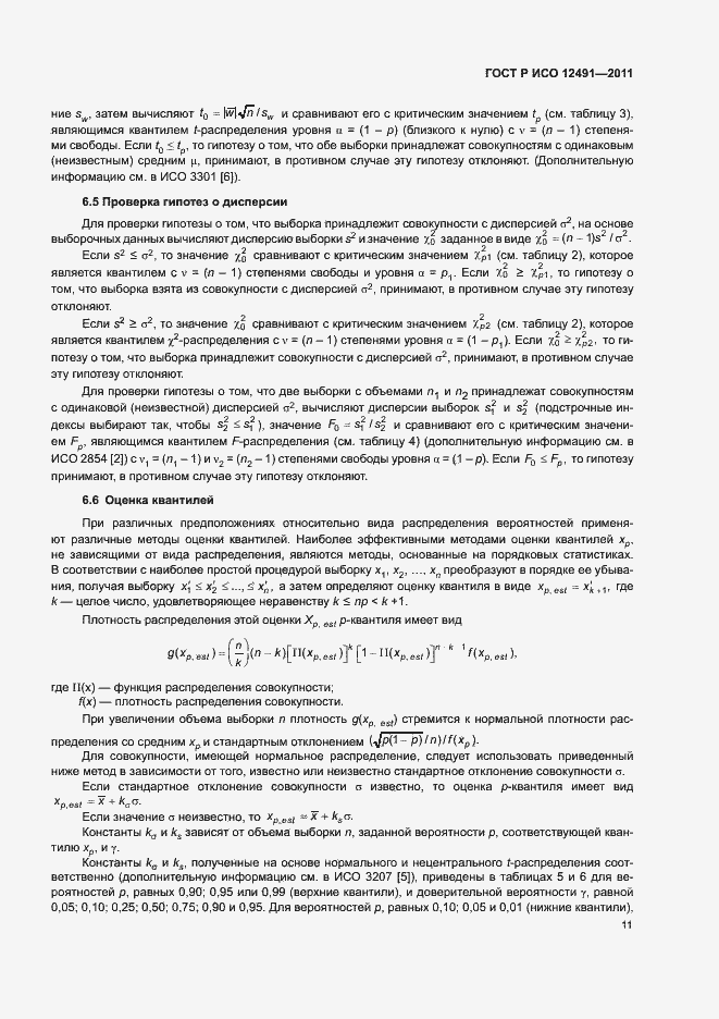 Страница 15 ГОСТ Р ИСО 12491-2011
