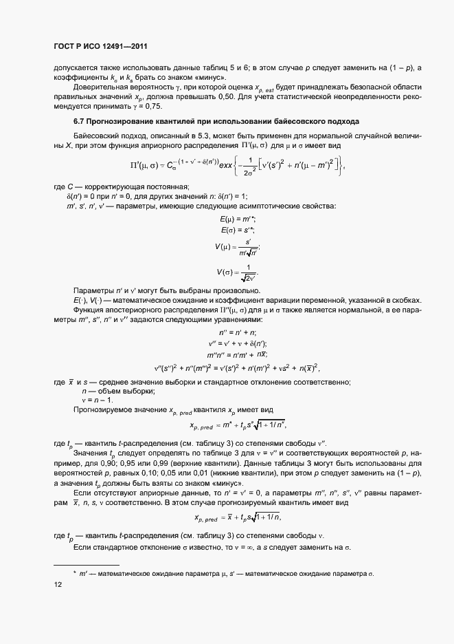 Страница 16 ГОСТ Р ИСО 12491-2011
