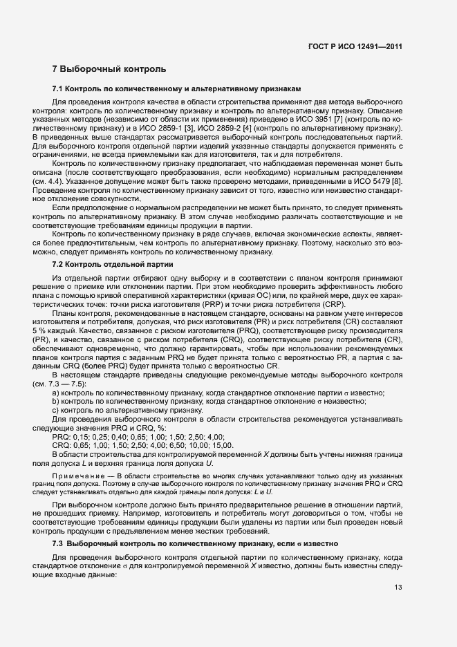 Страница 17 ГОСТ Р ИСО 12491-2011