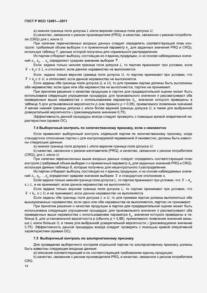 Страница 18 ГОСТ Р ИСО 12491-2011