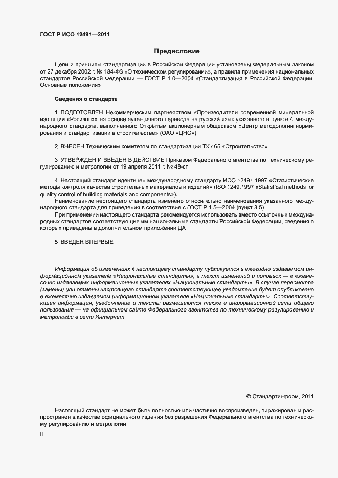 Страница 2 ГОСТ Р ИСО 12491-2011