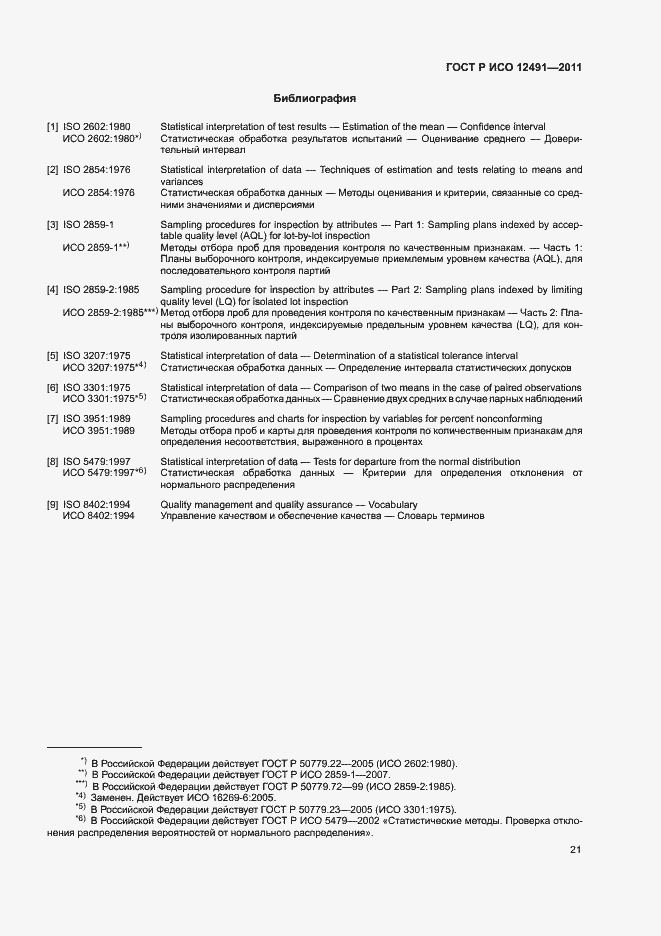 Страница 25 ГОСТ Р ИСО 12491-2011