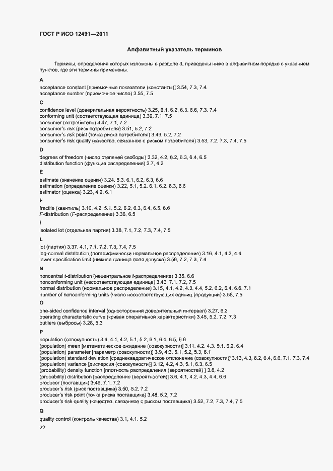 Страница 26 ГОСТ Р ИСО 12491-2011