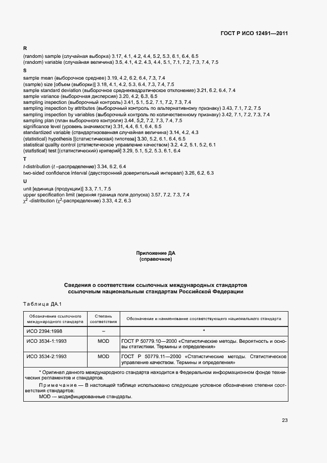 Страница 27 ГОСТ Р ИСО 12491-2011