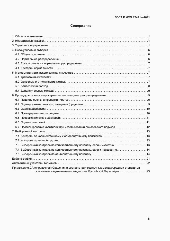 Страница 3 ГОСТ Р ИСО 12491-2011