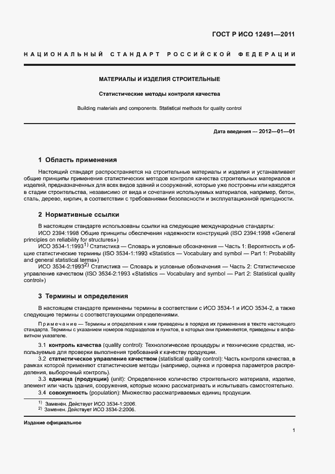 Страница 5 ГОСТ Р ИСО 12491-2011