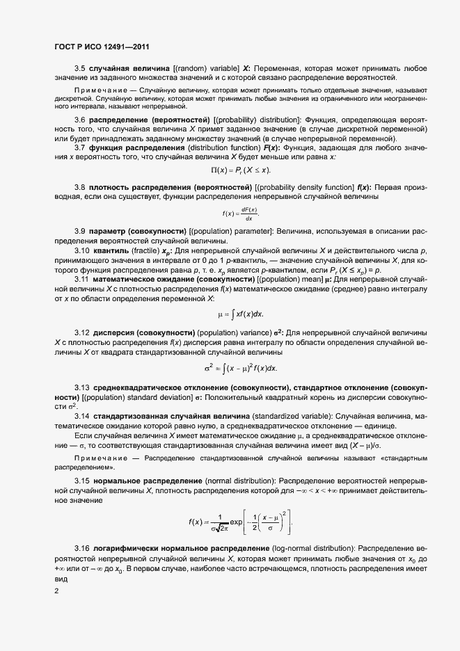 Страница 6 ГОСТ Р ИСО 12491-2011
