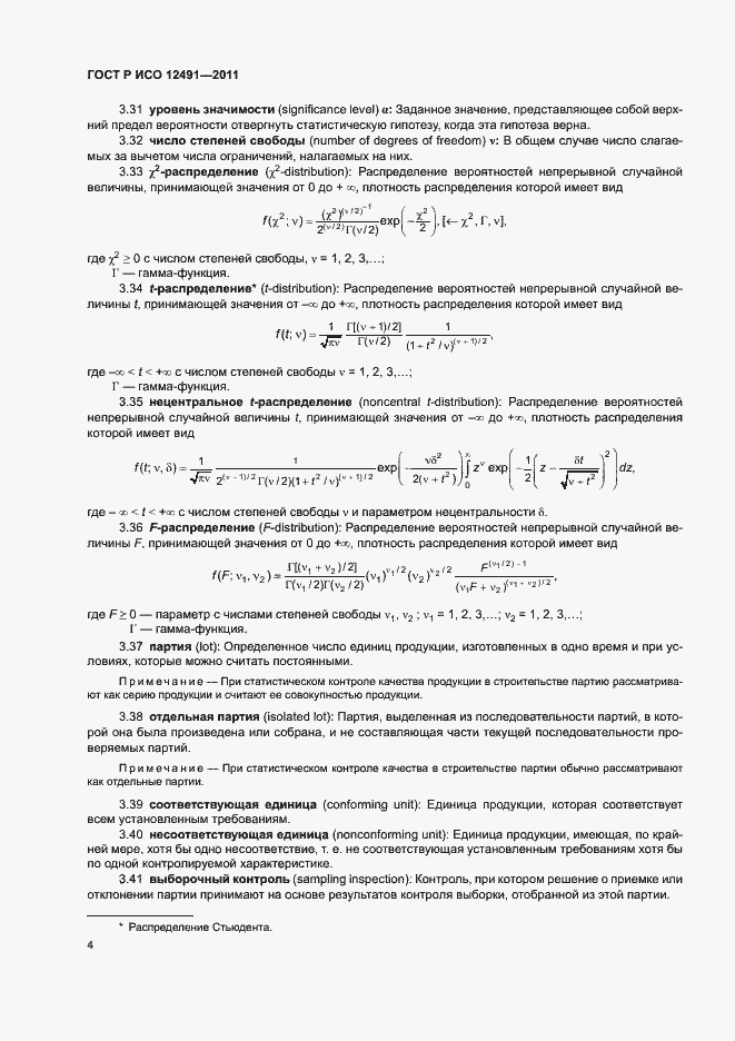 Страница 8 ГОСТ Р ИСО 12491-2011