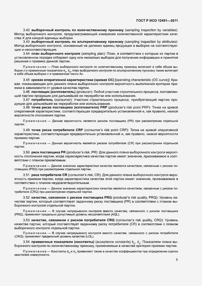 Страница 9 ГОСТ Р ИСО 12491-2011