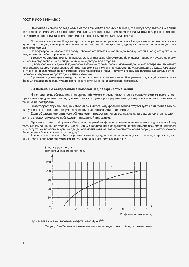 Страница 12 ГОСТ Р ИСО 12494-2016