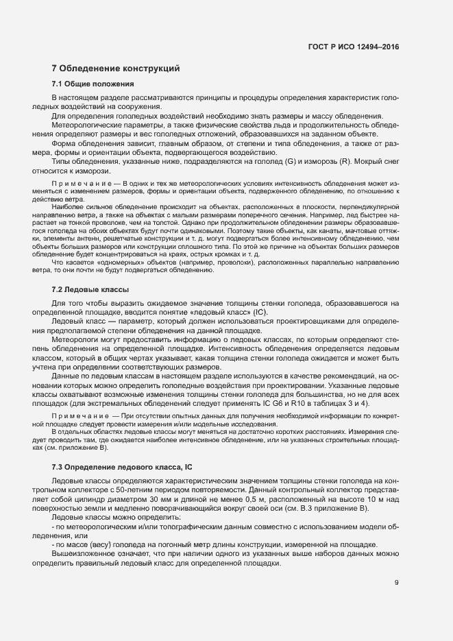 Страница 13 ГОСТ Р ИСО 12494-2016