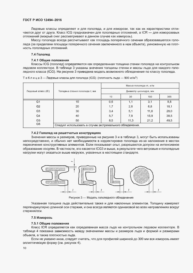 Страница 14 ГОСТ Р ИСО 12494-2016