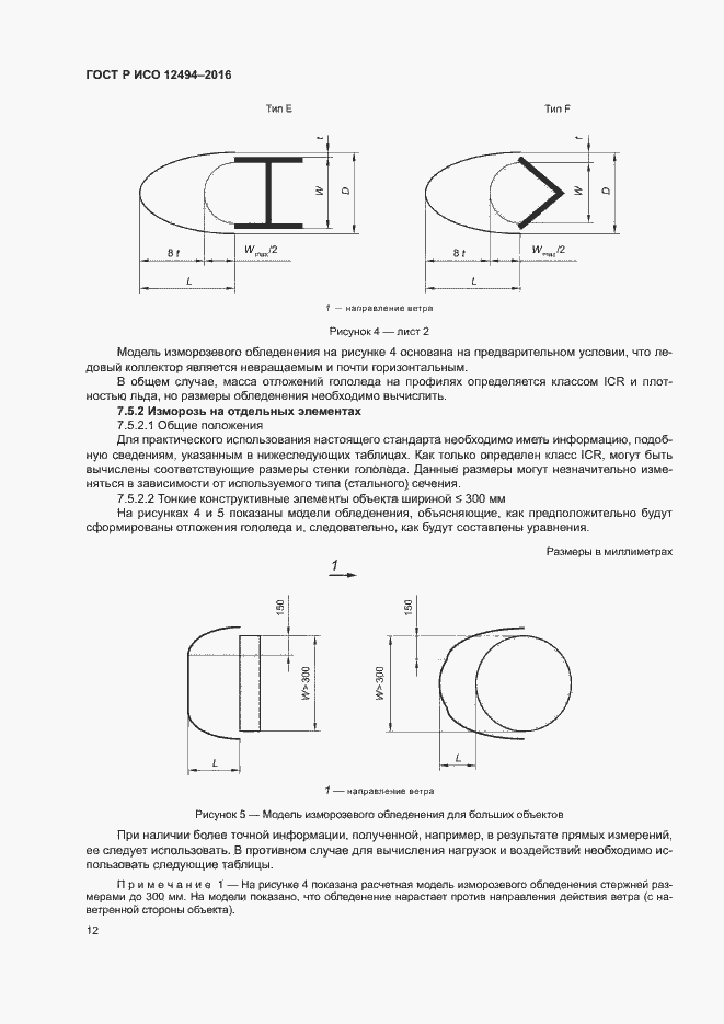 Страница 16 ГОСТ Р ИСО 12494-2016