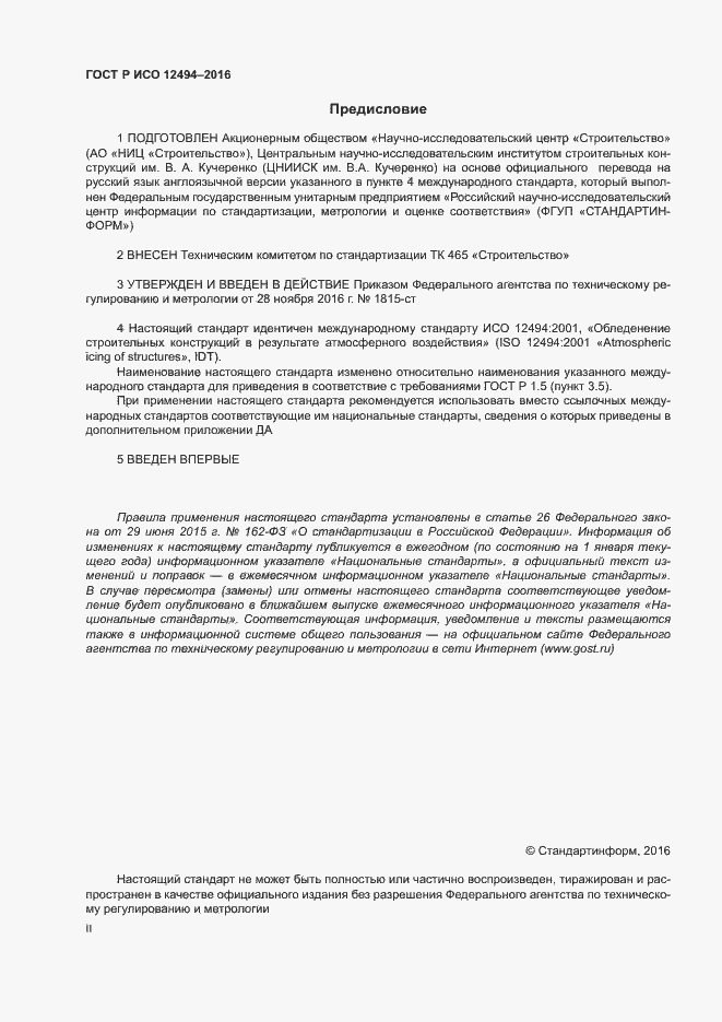 Страница 2 ГОСТ Р ИСО 12494-2016