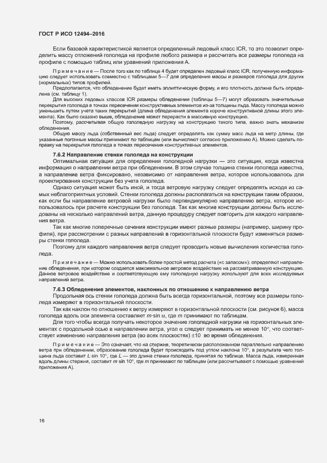 Страница 20 ГОСТ Р ИСО 12494-2016