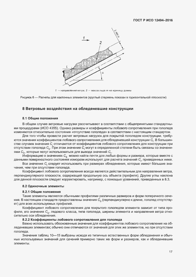 Страница 21 ГОСТ Р ИСО 12494-2016